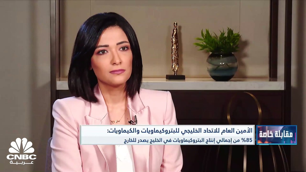 الأمين العام للاتحاد الخليجي للبتروكيماويات والكيماويات لـ CNBC عربية:  85% من إجمالي إنتاج البتروكيماويات في الخليج يصدر للخارج ونتوقع تزايد الطلب على منتجات الأسمدة والبلاستيك في الفترة القادمة