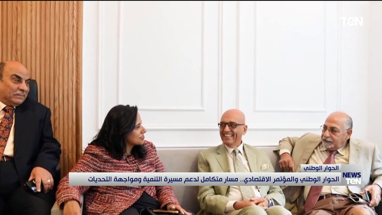 الحوار الوطني والمؤتمر الاقتصادي.. مسار متكامل لدعم مسيرة التنمية ومواجهة التحديات