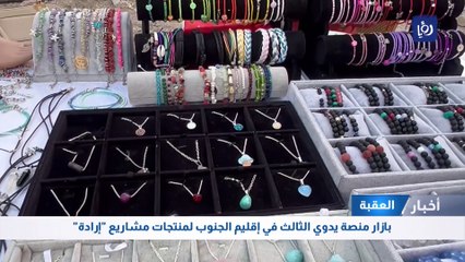 العقبة: بازار منصة يدوي الثالث في إقليم الجنوب لمنتجات مشاريع "إرادة"