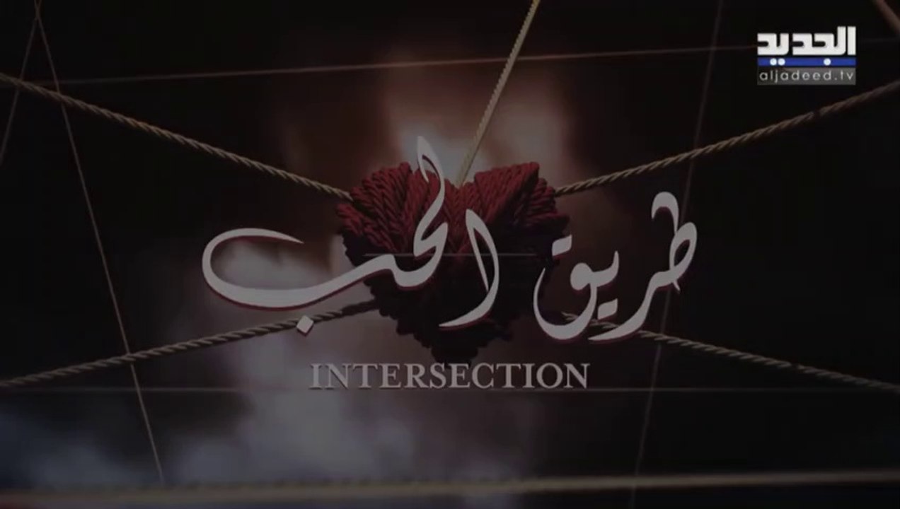 مسلسل طريق الحب الحلقة 20 العشرون مدبلجة HD