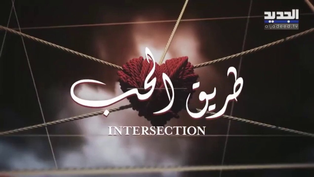 مسلسل طريق الحب الحلقة 22 الثانية والعشرون مدبل...