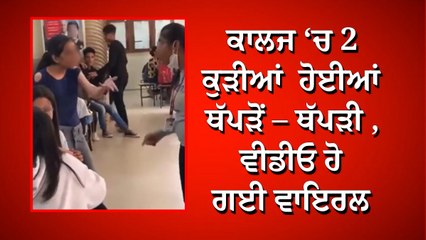 ਕਾਲਜ ‘ਚ 2 ਕੁੜੀਆਂ ਹੋਈਆਂ ਥੱਪੜੋਂ – ਥੱਪੜੀ , ਵੀਡੀਓ ਹੋ ਗਈ ਵਾਇਰਲ