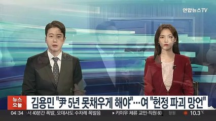 김용민 "윤석열 정부 5년 못 채우게 해야"…여 "헌정 파괴 망언" 반발