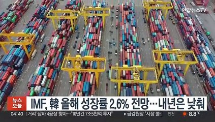 IMF, 韓 올해 성장률 2.6% 전망…내년은 낮춰