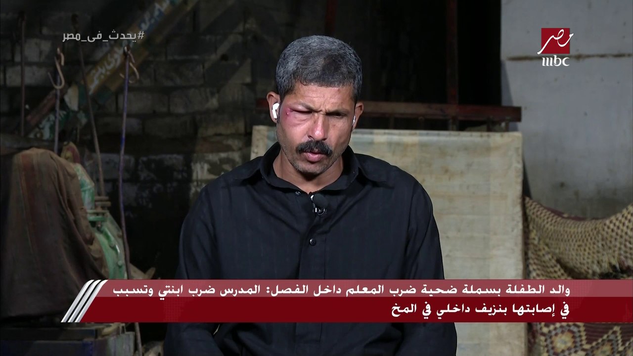 والد الطفلة بسملة ضحية ضرب المعلم داخل الفصل: المدرس طلب من بنتي تكتب على السبورة ولما ما عرفتش ضربها 3 مرات على راسها وجالها نزيف وأغمي عليها وماتت