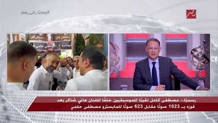 رد فعل حمو بيكا بعد فوز مصطفى كامل بمنصب نقيب الموسيقيين خلفا للفنان هاني شاكر
