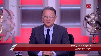 بعد نجاحه في انتخابات المهن الموسيقية.. مصطفى كامل: النقابة مليانة مشاكل واتفاجئت إن في ناس معاشهم ميجيبش أكل قطة