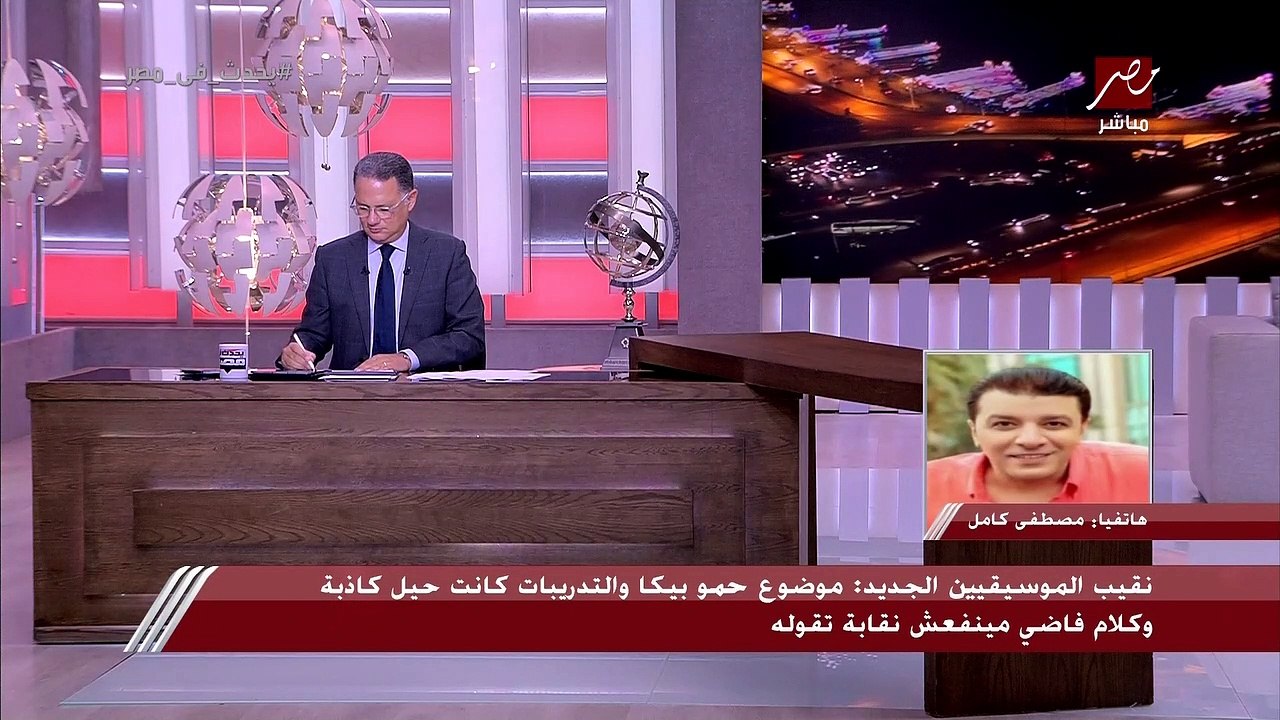 نقيب الموسيقيين مصطفى كامل: موضوع حمو بيكا والت...