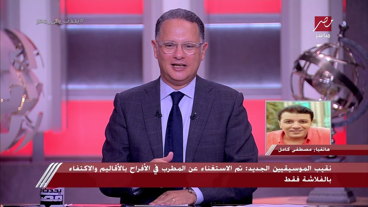 نقيب الموسيقيين مصطفى كامل: موضوع حمو بيكا والتدريبات كانت حيل كاذبة وكلام فاضي مينفعش نقابة تقوله.. ومزيكا المهرجانات على راسي لكن برفض الألفاظ الخارجة