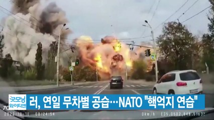 [YTN 실시간뉴스] 러, 연일 무차별 공습...NATO "핵억지 연습" / YTN