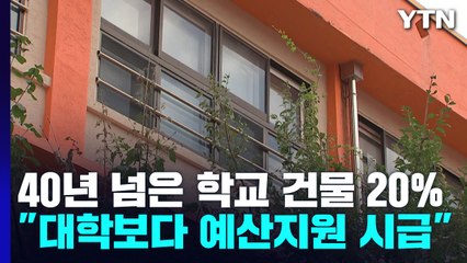 40년 넘은 초중고 건물 20%..."대학보다 지원 시급" / YTN