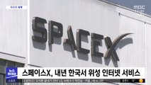 [이 시각 세계] 스페이스X, 내년 한국서 위성 인터넷 서비스
