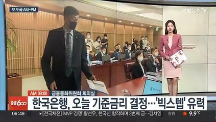 [AM-PM] 한국은행, 오늘 기준금리 결정…'빅스텝' 유력 外