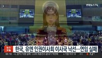 한국, 유엔 인권이사회 이사국 낙선…연임 실패