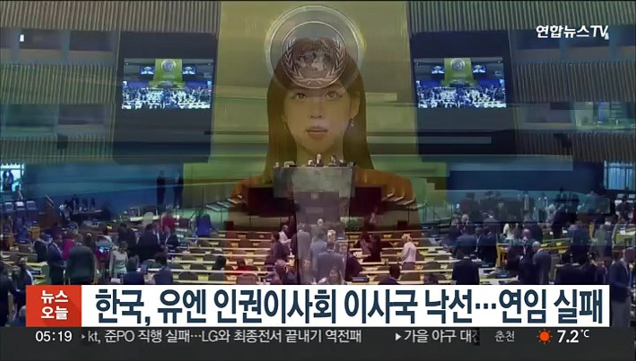 한국, 유엔 인권이사회 이사국 낙선…연임 실패