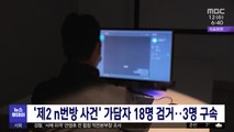 '제2 n번방 사건' 가담자 18명 검거‥3명 구속