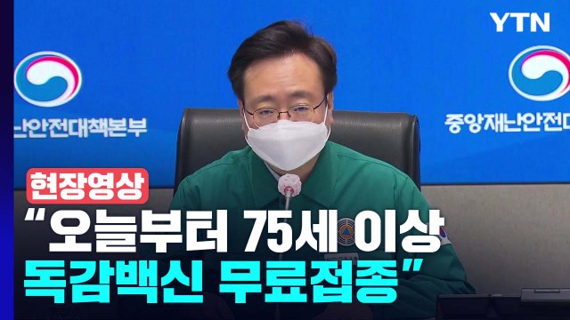 [현장영상+] 독감 동시 유행에 철저히 대비...예방접종 동참 부탁 / YTN