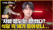 [자막뉴스] '만취운전' 신혜성, 차량 절도는 안 했다?...'거짓 해명' 논란 / YTN