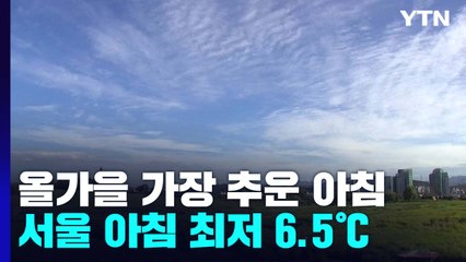[날씨] 올가을 가장 추운 아침, 서울 6.5℃...낮부터 '가을' / YTN