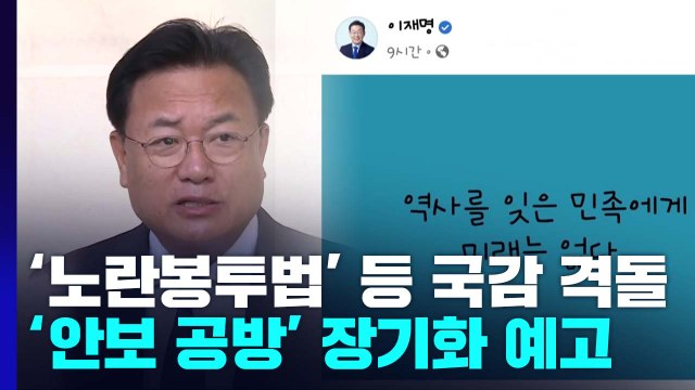 '노란봉투법' 등 국감 격돌...'안보 공방' 장기화 예고 / YTN
