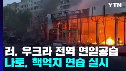 러, 연일 우크라 전역 무차별 공습...나토 '핵억지 연습' 내주 실시 / YTN
