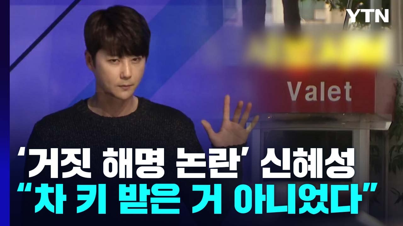 '거짓 해명 논란' 신혜성, "차 키 받은 거 아니었다" 시인...절도 혐의 인정될까...