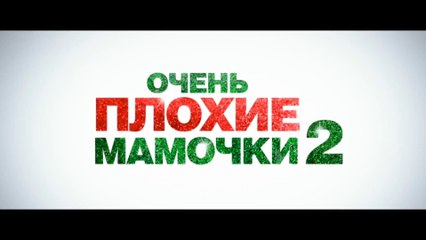 Очень плохие мамочки 2 (2017) Трейлер