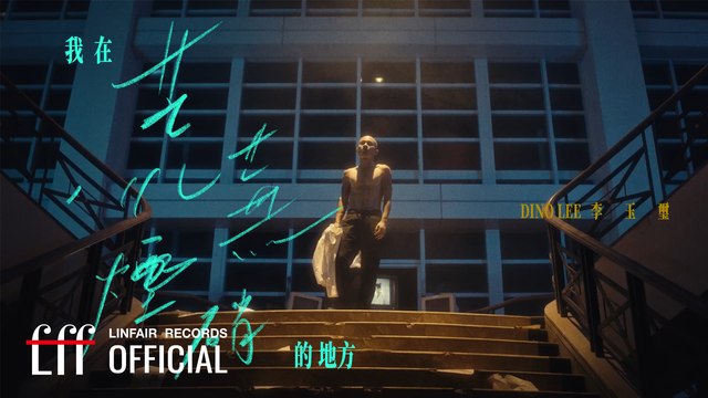 李玉璽 Dino Lee【我在荒蕪煙硝的地方 Somewhere But Not Here】Official Music Video