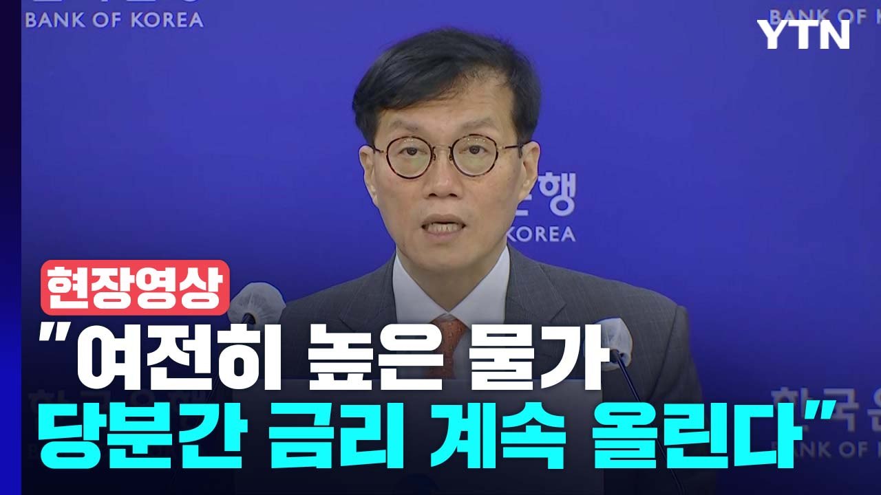[현장영상+] 한국은행 "여전히 높은 물가...당분간 금리 계속 올린다" / YTN