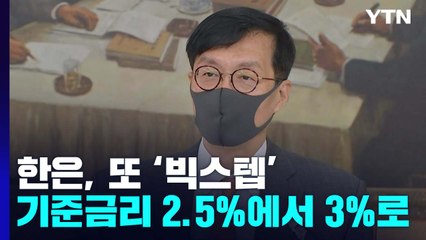 한은, 또 '빅 스텝'...10년 만에 기준금리 3% 시대 / YTN