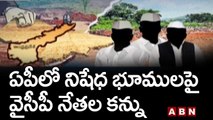 ఏపీలో నిషేధ భూములపై వైసీపీ నేతల కన్ను || YCP Leaders || ABN Telugu