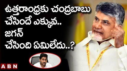 ఉత్తరాంధ్రకు చంద్రబాబు చేసిందే ఎక్కువ..జగన్ చేసింది ఏమిలేదు..? || AP ENC Narayana Reddy | ABN Telugu