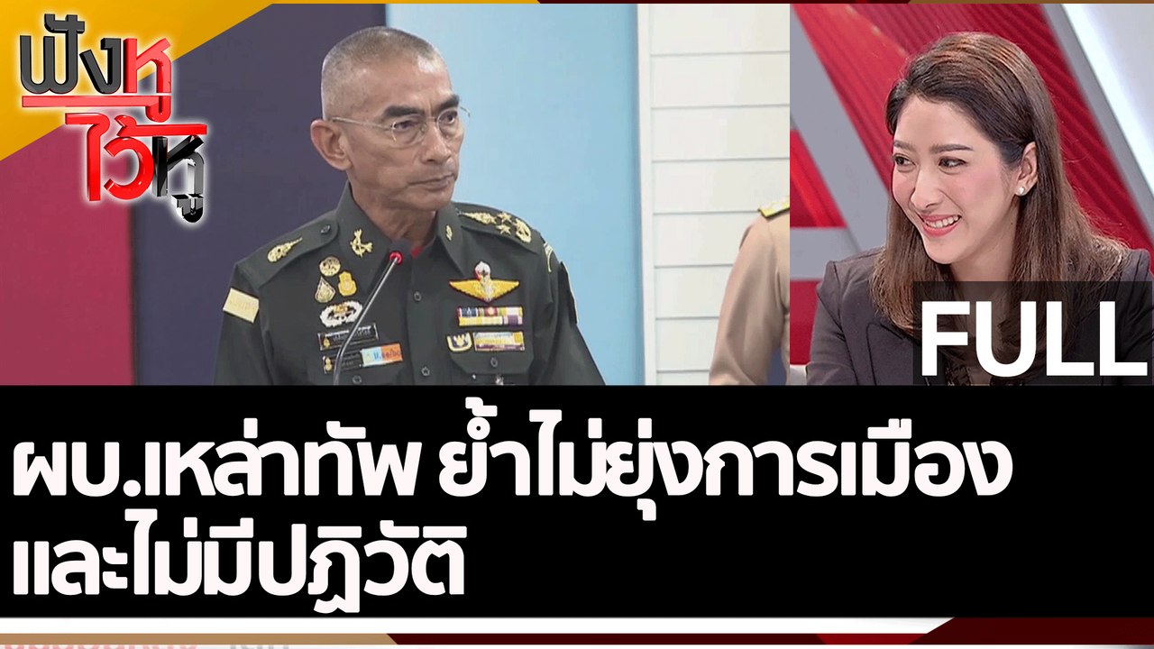 (คลิปเต็ม) ผบ.เหล่าทัพ ย้ำไม่ยุ่งการเมืองและไม่...