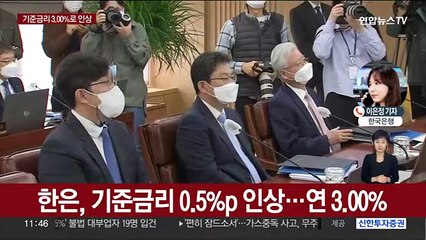 석 달 만에 또 빅스텝…10년 만에 기준금리 3%