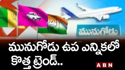 మునుగోడు ఉప ఎన్నికలో కొత్త ట్రెండ్..|| Munugode Bypoll | ABN Telugu