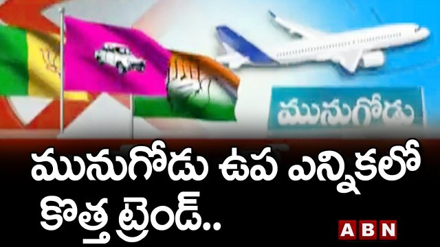 మునుగోడు ఉప ఎన్నికలో కొత్త ట్రెండ్..|| Munugode Bypoll | ABN Telugu