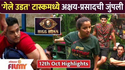 BBM 4 :12th Oct Highlights | 'गेले उडत' टास्कमध्ये अक्षय-प्रसादची जुंपली | Lokmat Filmy