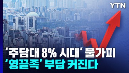 [이슈인사이드] '주담대 8% 시대' 불가피...'영끌족' 부담 커진다 / YTN