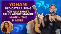 Manike Mage Hithe Fame Yohani Wants To Sing For Alia Bhatt,Talks About Entering Reality Show & More