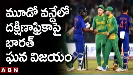 మూడో వన్డేలో దక్షిణాఫ్రికాపై భారత్ ఘన విజయం || IND vs SA 3rd ODI | ABN Telugu