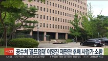 공수처 '골프접대' 이영진 재판관 후배 사업가 소환