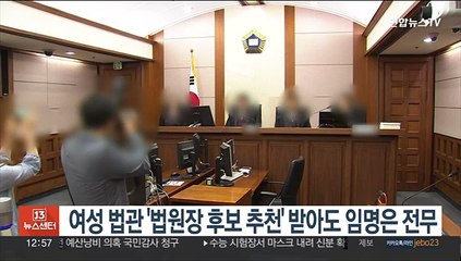 여성 법관 '법원장 후보 추천' 받아도 임명은 전무