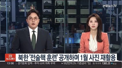 북한 '전술핵 운용 훈련' 공개하며 지난 1월 사진 재활용