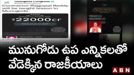 రాజగోపాల్ రెడ్డిపై ఫన్నీ వీడియోను ట్వీట్ చేసిన కాంగ్రెస్ || Munugode Bypoll || ABN Telugu
