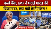 Indian Economy GDP Growth: IMF ने भारत की आर्थिक विकास दर क्यों घटाई ? | RBI | वनइंडिया हिंदी |*News