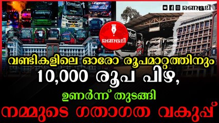 എക്സ്ട്രാ ഫിറ്റിംഗ്സുകള്‍, അനധികൃത രൂപമാറ്റങ്ങള്‍ ഇനി പറ്റില്ല