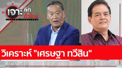 วิเคราะห์ "เศรษฐา ทวีสิน" : เจาะลึกทั่วไทย (12 ต.ค. 65)