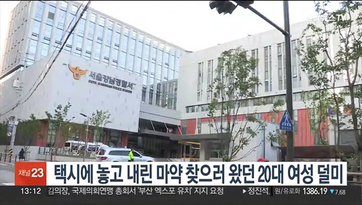 택시에 놓고 내린 마약 찾으러 왔던 20대 여성 덜미