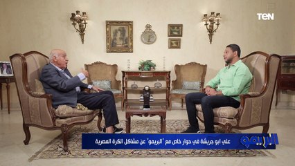 أبو جريشة عن معاناة الإسماعيلي المالية: ماينفعش ناخد 30 مليون والأهلي والزمالك ياخدوا أرقام خرافية