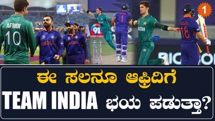 ಶಾಹೀನ್‌ ಶಾ‌‌ ಅಫ್ರಿದಿ ಈಗ ಫಿಟ್ ಅಂಡ್ ಫೈನ್:ಟೀಂ ಇಂಡಿಯಾಗೆ ಕೊಟ್ರು ವಾರ್ನಿಂಗ್!!
